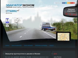 ЭВАКУАТОР ЭКОНОМ - частный эвакуатор дешево Москва: +7 (495) 7744992