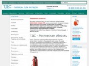 Ростовская область | ТДС - товары для склада