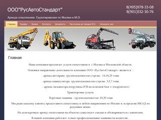 Компания ООО "РусАвтоСтандарт" предлогает аренду спецтехники - Автокраны,манипуляторы, JCB