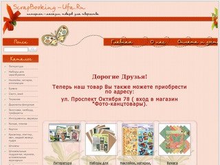 Интернет- магазин товаров для скрапбукинга и кардмейкинга в Уфе
