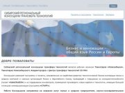 Сибирский региональный консоциум трансферта технологий
