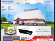 Мебельград, Казань – крупнейший магазин корпусной и мягкой мебели