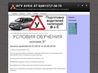 ФГУ АУКК АТ Федеральное государственное учреждение автомобильного транспорта
