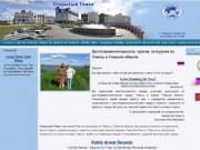 Открытый Томск: достопримечательности, туризм, экскурсии по Томску и Томской области