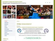 Добро пожаловать! | Калининградская областная Федерация Танцевального Спорта