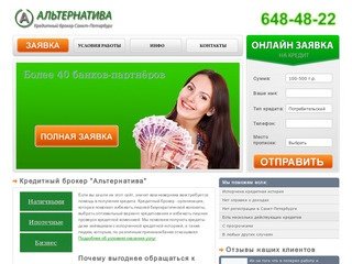 Кредитный брокер "Альтернатива" - помощь в получении кредита в Санкт-Петербурге
