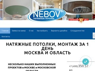Натяжные потолки в Москве - компания NEBOV.RU