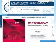 Лаборатория Безопасности - Группа компаний "Альт" - Системы видеонаблюдения - Смоленск -  