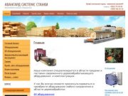 Продажа деревообрабатывающего оборудования г. Электросталь  Компания Авангард Системс Станки