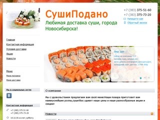 Доставка  суши и магазин в Новосибирске!