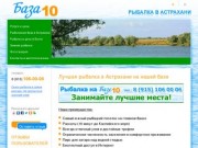 Рыбалка в Астрахани на раскатах, рыбалка в дельте Волги (нижняя Волга, 10 мин. до моря)