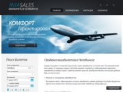 Продажа дешевых авиабилетов в Челябинске онлайн