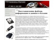 Восстановление файлов, информации и данных в Казани