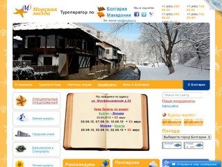 Туроператор по Болгарии - Морская звезда.