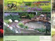 J-paradis, ландшафтный дизайн, Восточное Подмосковье, Московская область, Ногинск