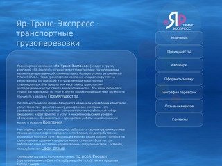 Транспортная компания «Яр-Транс-Экспресс» - перевозка грузов по всей России.