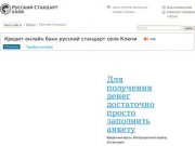 Кредит онлайн банк русский стандарт село Ключи - Все кредитные карты России 