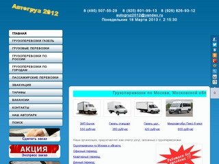 Автогруз-2012 - грузоперевозки по Москве и области