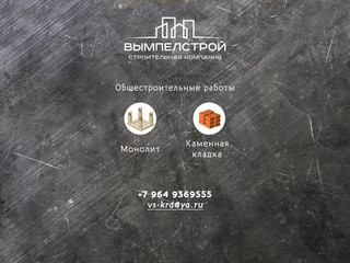 ВЫМПЕЛСТРОЙ | Строительная компания | Монолит, строительные работы в Краснодаре