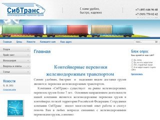Контейнерные перевозки железнодорожным транспортом - Компания СибТранс г. Москва