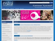КрасиваЯ - официальный дистрибьютор ESTEL Professional в г.Сочи - Самая красивая компания!