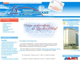 Гостиница «Беломорская»