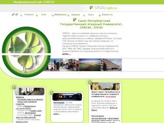 СПбГАУ - Санкт-Петербургский Государственный Аграрный Университет