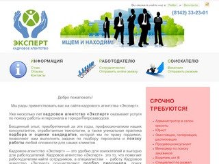Кадровое агентство Эксперт - все вакансии города Петрозаводска