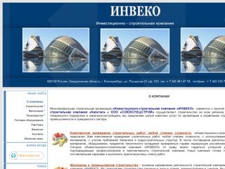 СК«ИНВЕКО» Екатеринбург. Вентиляция. Строительство. - О компании