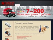 Грузовое такси 7200 - услуги грузоперевозок по Минску