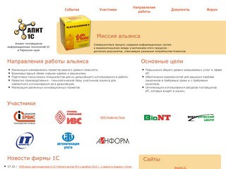 Альянс поставщиков информационных технологий 1С в городе Перми и Пермском крае