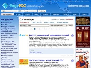 ФортРОС - международный информационно-торговый: каталог компаний