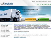 TTK Logistic - грузоперевозки из Санкт-Петербурга по России. Транспортные перевозки грузов