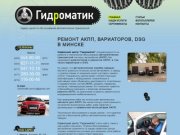 Главная | Ремонт АКПП, вариаторов, DSG в Минске | Гидроматик