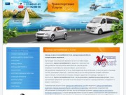 Транспортные услуги в Сочи (Аренда и прокат автомобилей в Сочи, аренда микроавтобусов, катеров и даже вертолета)