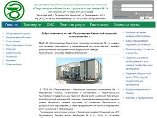 ГБУЗКК «Петропавловск-Камчатская городская поликлиника № 1»