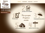 Авто Сделки - Диагностическая карта, техосмотр с доставкой, с выездом по Москве