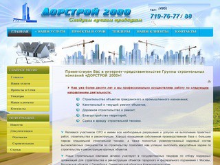 Группа строительных компаний ДОРСТРОЙ 2000 - строительство, ремонт, благоустройство, сдача в аренду строительной техники (Москва)