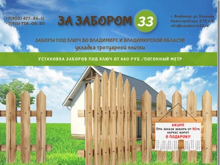 Заборы под ключ во Владимире и Владимирской области недорого