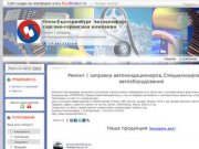 Отем-Екатеринбург Автокомфорт, торгово-сервисная компания - Ремонт / заправка автокондиционеров