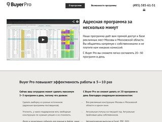Buyer Pro: адресные программы за 5 минут по Москве и Московской области