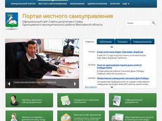 Портал местного самоуправления Одинцовского района