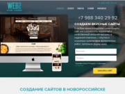 Создание и продвижение сайтов в Новороссийске
