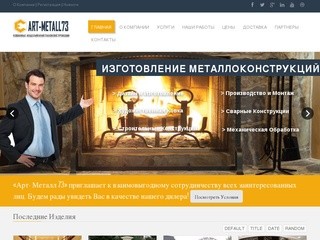 Арт-Металл 73 - Дизайн, производство и монтаж продукции из металла, любой сложности, art-metal73.ru
