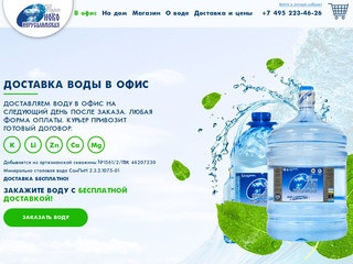 Доставка воды на дом и в офис в Москве. Для кулера 19 л.