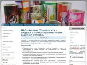 ОАО «Арсенал Упаковки.ру» | Самара | упаковочная продукция, пищевая и термоусадочная пленка