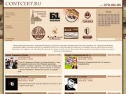 Концерты в Москве, Заказ билетов на концерты - Contcert.ru