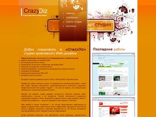 Студия ВебДизайна "CrazyDiz" - студия креативного Web-дизайна (Северодвинск)
