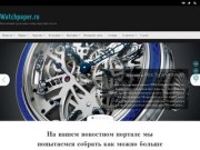 Watchpaper.ru