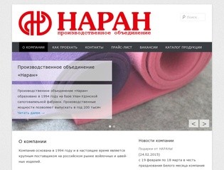 О компании » Производственное Объединение "Наран" г. Улан-Удэ